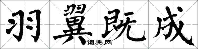 翁闓運羽翼既成楷書怎么寫