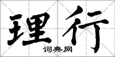 翁闓運理行楷書怎么寫