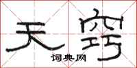 駱恆光天竅隸書怎么寫