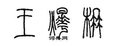 陳墨王燁楠篆書個性簽名怎么寫