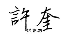 王正良許奎行書個性簽名怎么寫