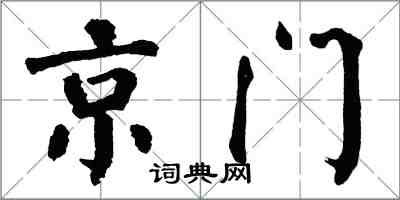 翁闓運京門楷書怎么寫