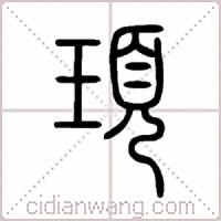 頊篆書