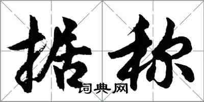 胡問遂據稱行書怎么寫