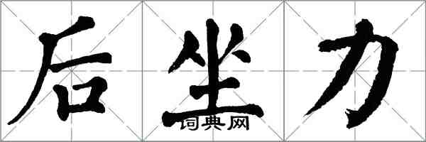 翁闓運後坐力楷書怎么寫