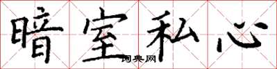 丁謙暗室私心楷書怎么寫