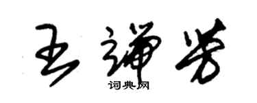 朱錫榮王端芳草書個性簽名怎么寫