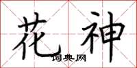 荊霄鵬花神楷書怎么寫