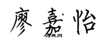 何伯昌廖嘉怡楷書個性簽名怎么寫