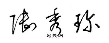 梁錦英陸秀珍草書個性簽名怎么寫