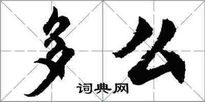 胡問遂多么行書怎么寫