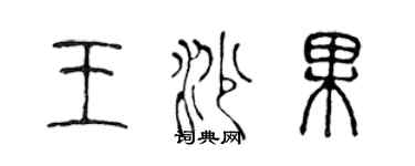 陳聲遠王沙果篆書個性簽名怎么寫