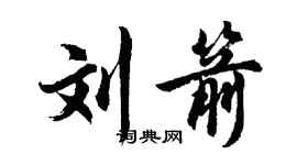 胡問遂劉箭行書個性簽名怎么寫