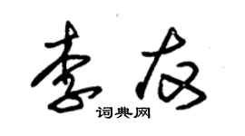 朱錫榮李友草書個性簽名怎么寫