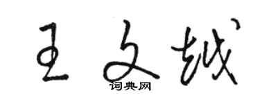 駱恆光王文越草書個性簽名怎么寫