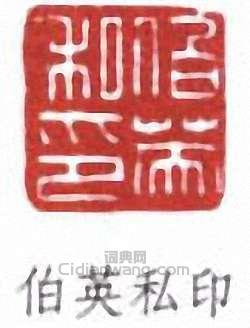 張伯英的篆刻印章伯英私印