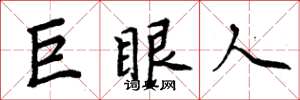周炳元巨眼人楷書怎么寫