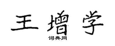 袁強王增學楷書個性簽名怎么寫