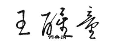 駱恆光王醒童草書個性簽名怎么寫