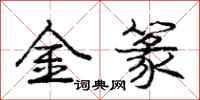龐中華金篆行書怎么寫