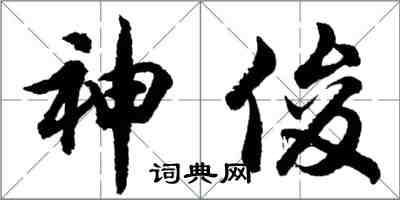 胡問遂神俊行書怎么寫