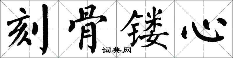 翁闓運刻骨鏤心楷書怎么寫