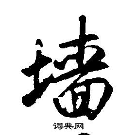 康熙千字文中墻的寫法