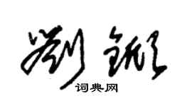 朱錫榮劉杴草書個性簽名怎么寫