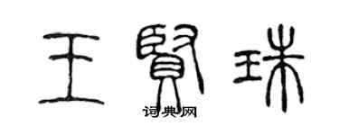 陳聲遠王賢珠篆書個性簽名怎么寫