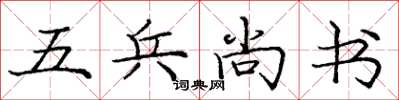 龐中華五兵尚書楷書怎么寫