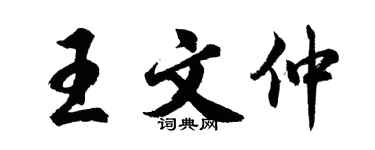 胡問遂王文仲行書個性簽名怎么寫