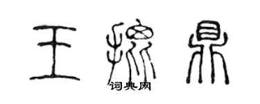 陳聲遠王批鼎篆書個性簽名怎么寫