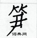 白克儉寫的硬筆楷書筍