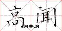 黃華生高聞楷書怎么寫