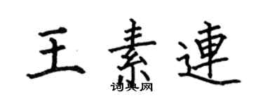 何伯昌王素連楷書個性簽名怎么寫