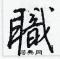 掌隸書怎么寫好看_掌硬筆隸書書法_掌鋼筆隸書字帖