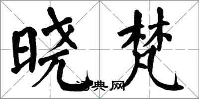 翁闓運曉梵楷書怎么寫