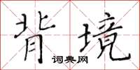 黃華生背境楷書怎么寫
