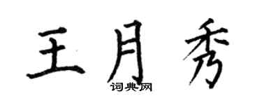 何伯昌王月秀楷書個性簽名怎么寫