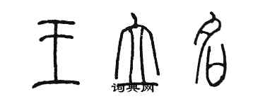 陳墨王立名篆書個性簽名怎么寫