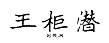 袁強王櫃潛楷書個性簽名怎么寫