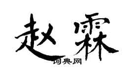 翁闓運趙霖楷書個性簽名怎么寫