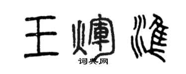 曾慶福王輝準篆書個性簽名怎么寫