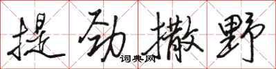 駱恆光提勁撒野行書怎么寫