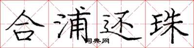 龐中華合浦還珠楷書怎么寫
