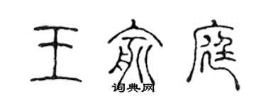 陳聲遠王俞庭篆書個性簽名怎么寫