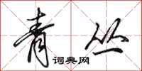田英章青叢行書怎么寫