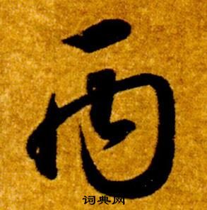 智永真草千字文中丙的寫法