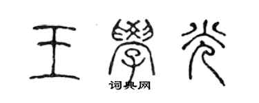 陳聲遠王學光篆書個性簽名怎么寫