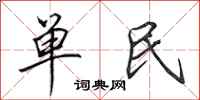 田英章單民行書怎么寫